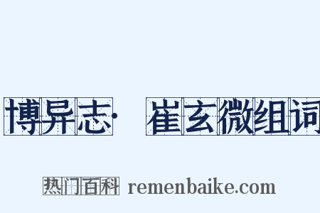 博异志·崔玄微组词是什么意思的图片